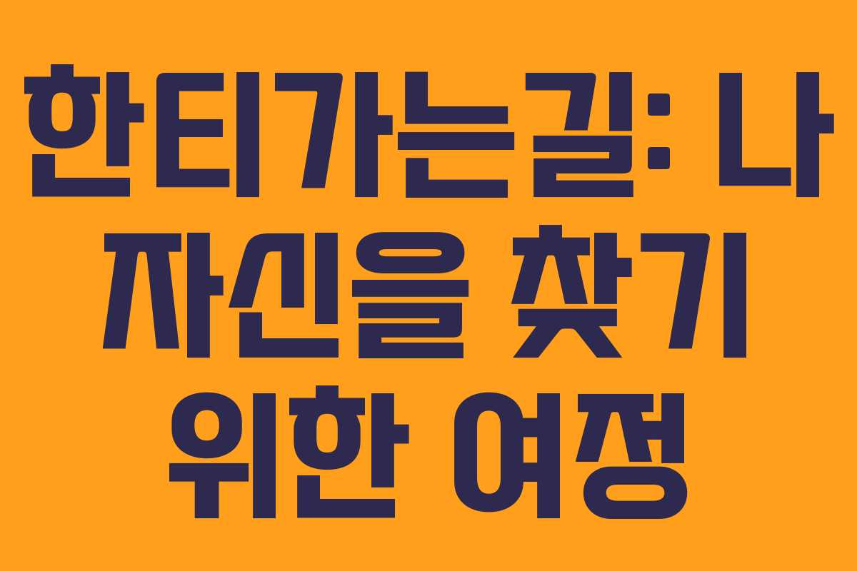 한티가는길: 나 자신을 찾기 위한 여정