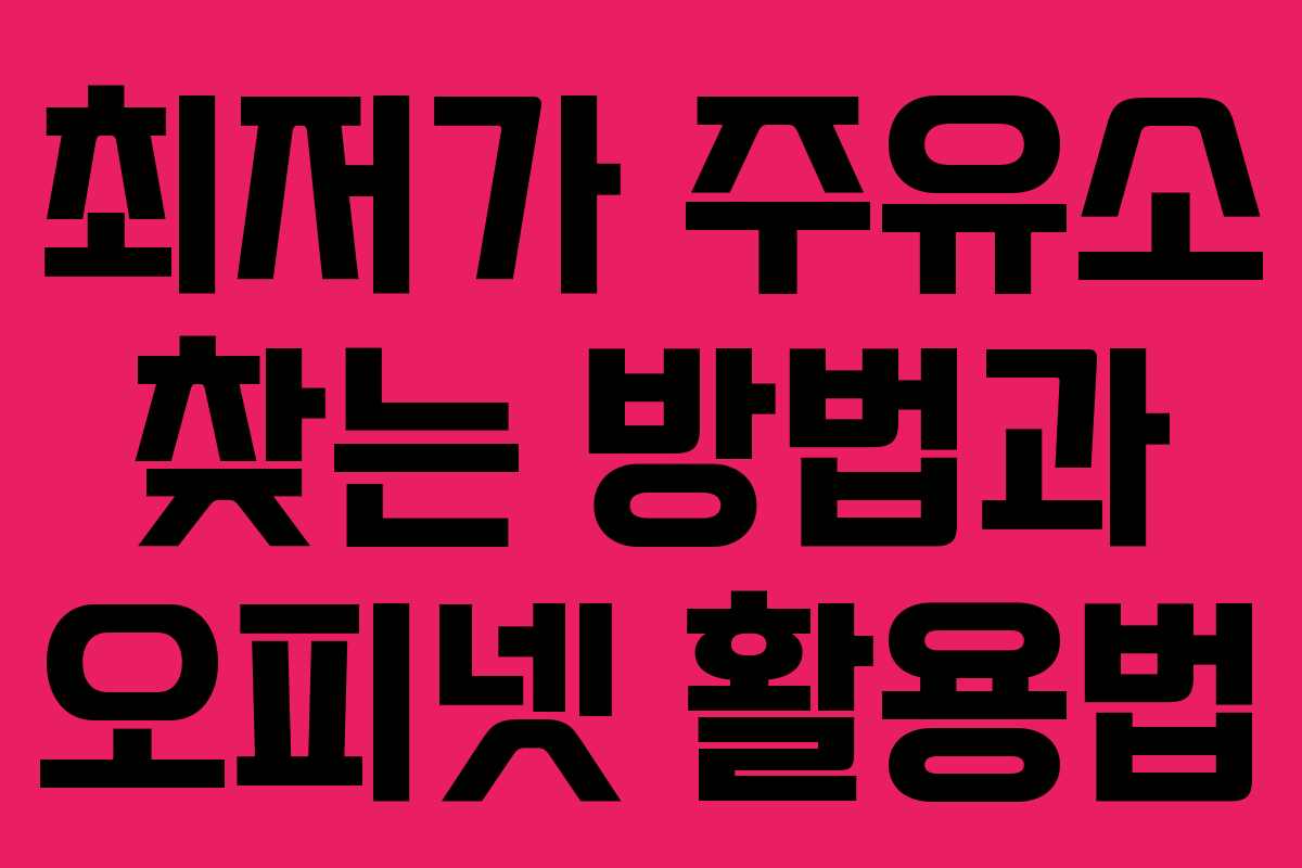 최저가 주유소 찾는 방법과 오피넷 활용법