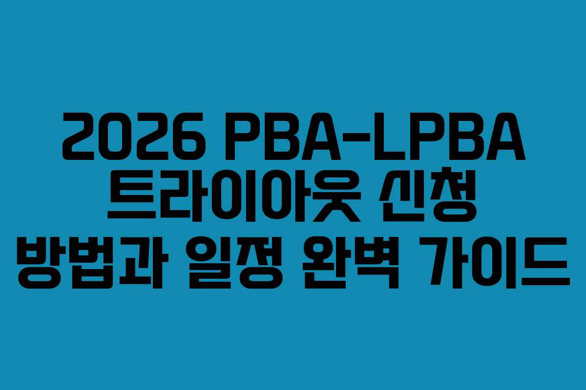 2026 PBA-LPBA 트라이아웃 신청 방법과 일정 완벽 가이드