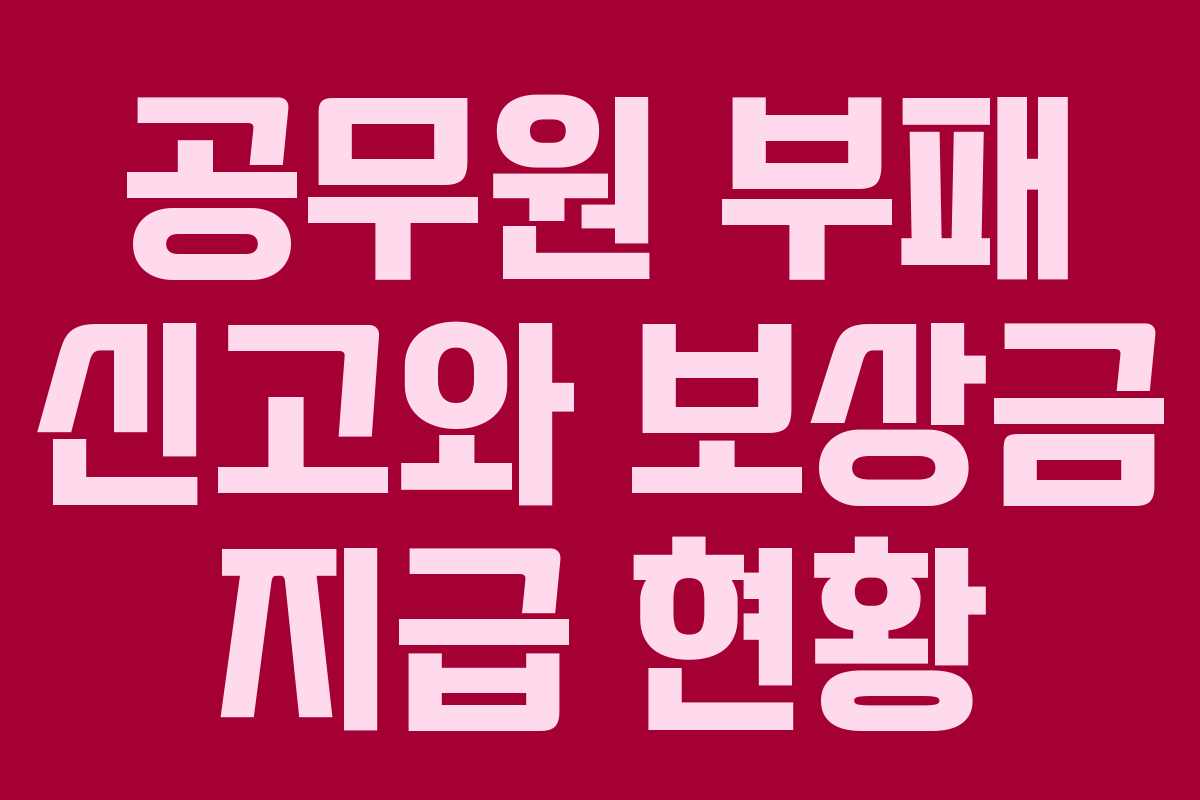 공무원 부패 신고와 보상금 지급 현황