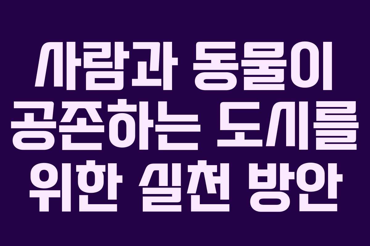 사람과 동물이 공존하는 도시를 위한 실천 방안