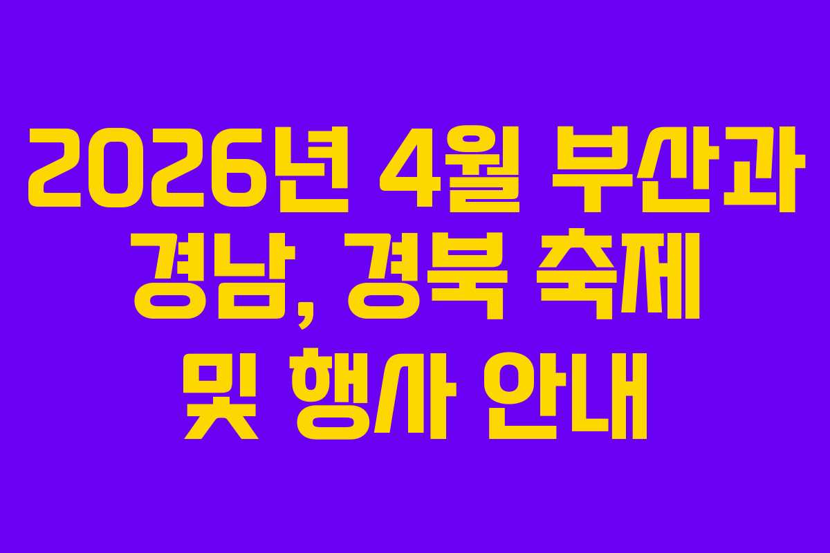 2026년 4월 부산과 경남, 경북 축제 및 행사 안내