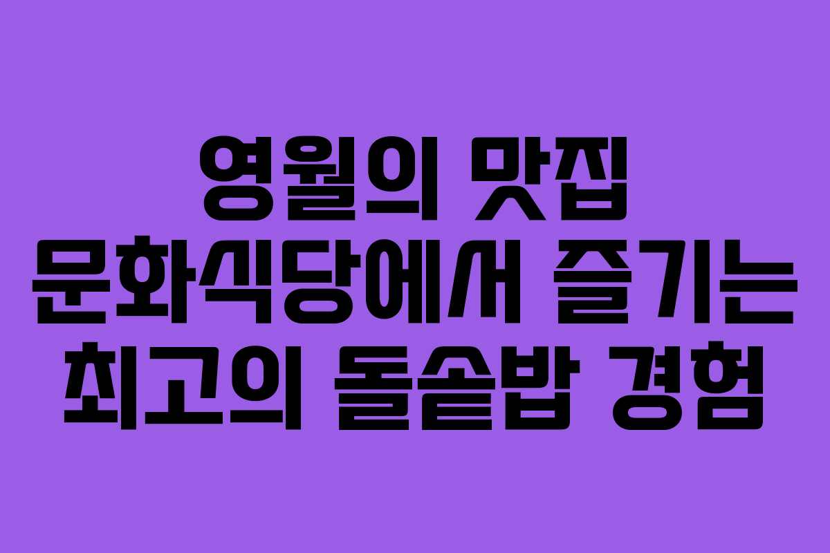 영월의 맛집 문화식당에서 즐기는 최고의 돌솥밥 경험