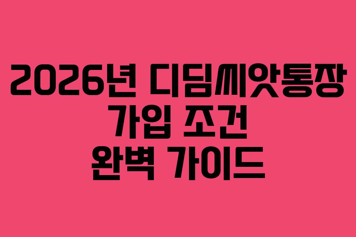 2026년 디딤씨앗통장 가입 조건 완벽 가이드