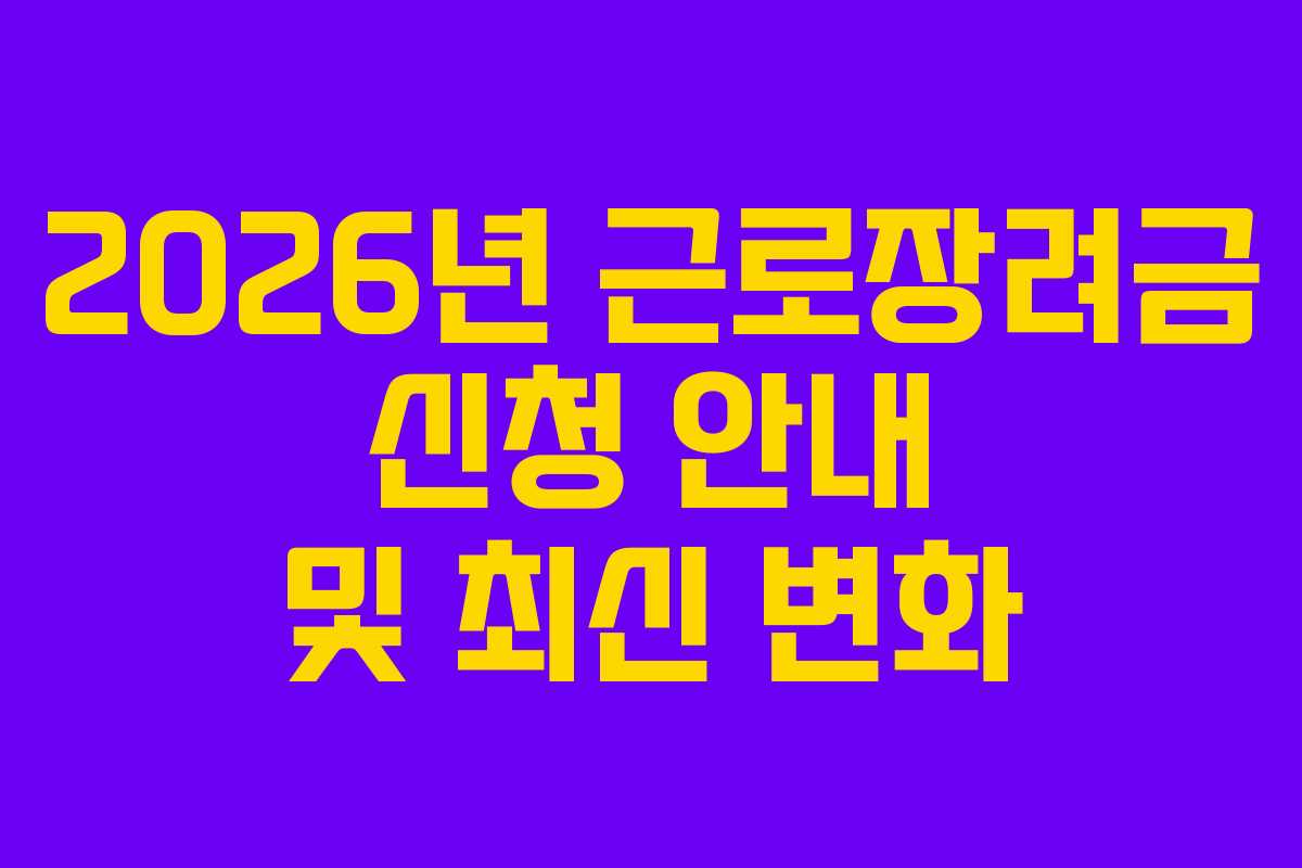 2026년 근로장려금 신청 안내 및 최신 변화
