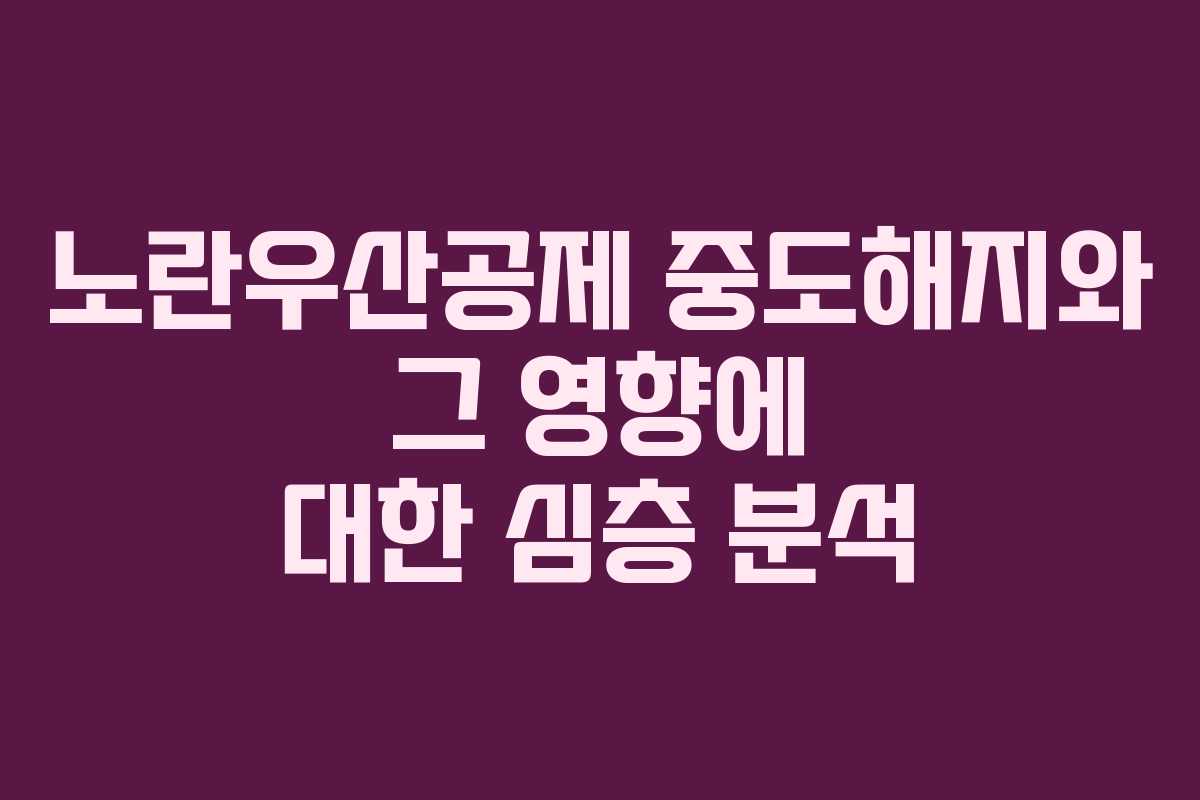 노란우산공제 중도해지와 그 영향에 대한 심층 분석