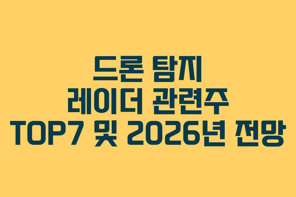 드론 탐지 레이더 관련주 TOP7 및 2026년 전망