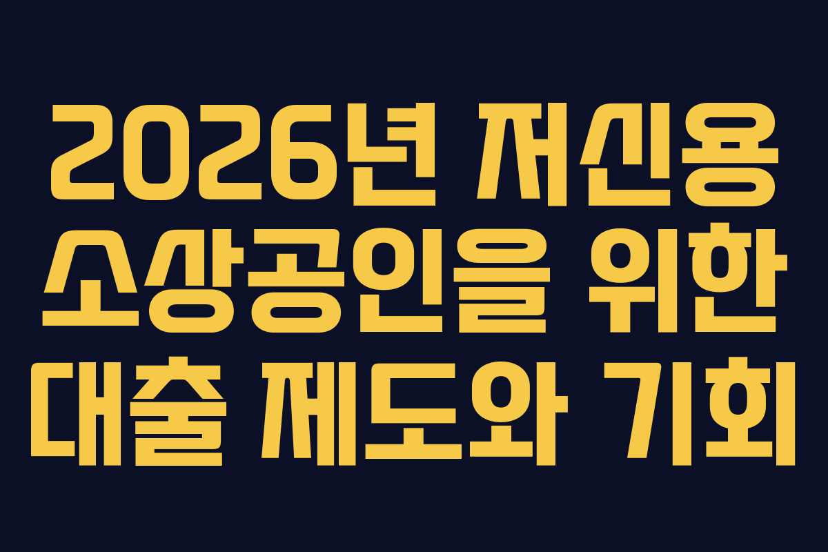 2026년 저신용 소상공인을 위한 대출 제도와 기회