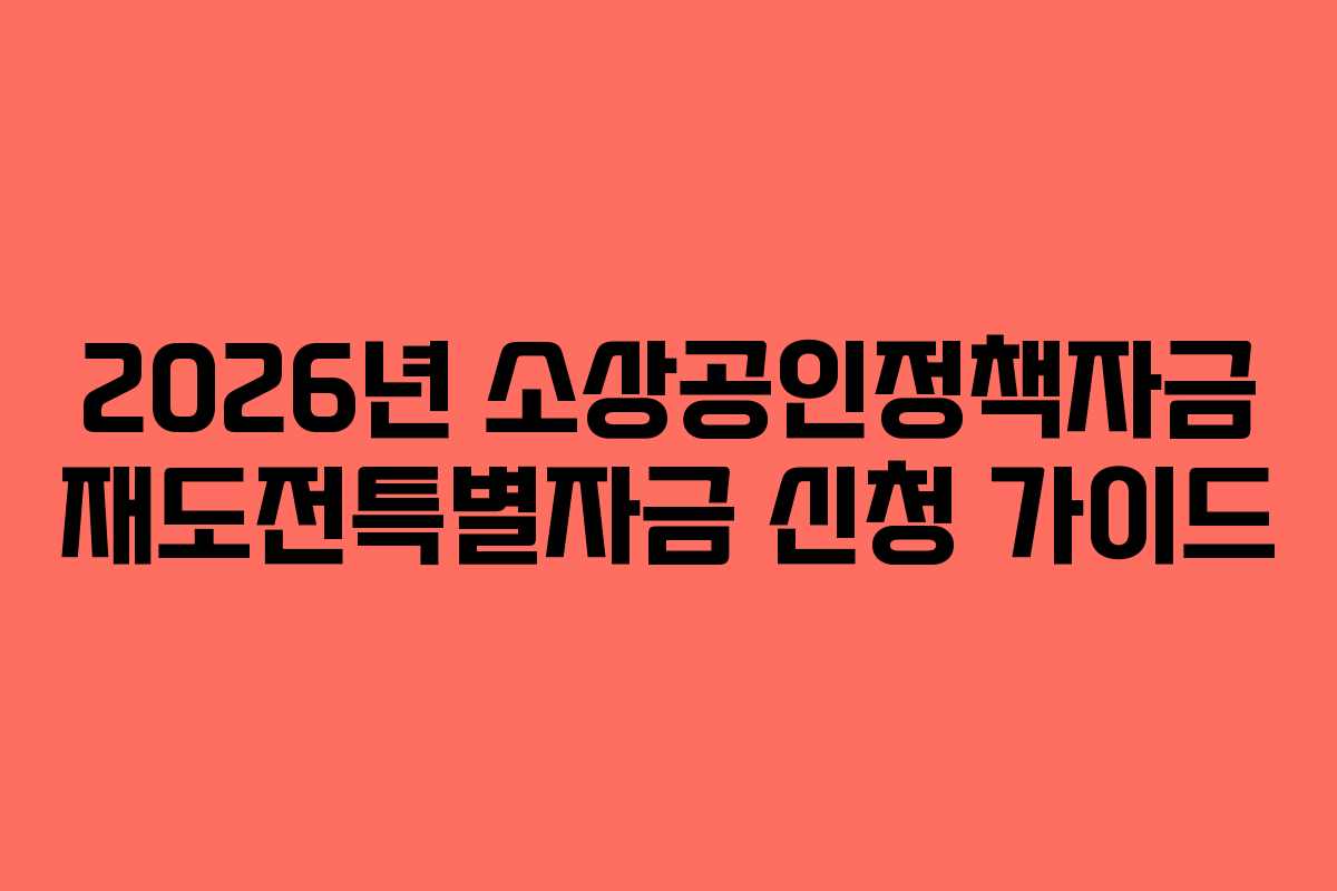 2026년 소상공인정책자금 재도전특별자금 신청 가이드