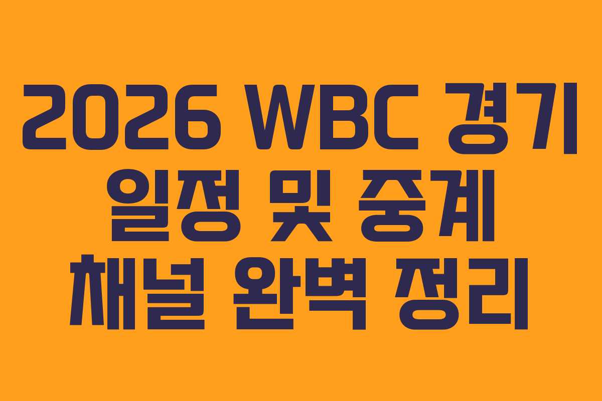 2026 WBC 경기 일정 및 중계 채널 완벽 정리
