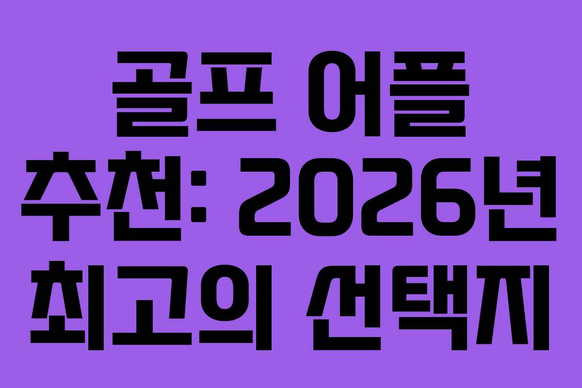 골프 어플 추천: 2026년 최고의 선택지