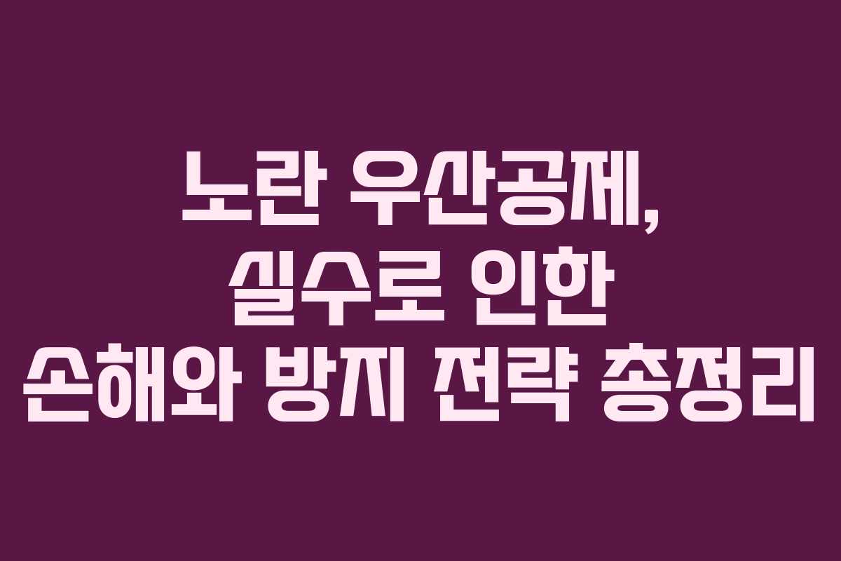 노란 우산공제, 실수로 인한 손해와 방지 전략 총정리