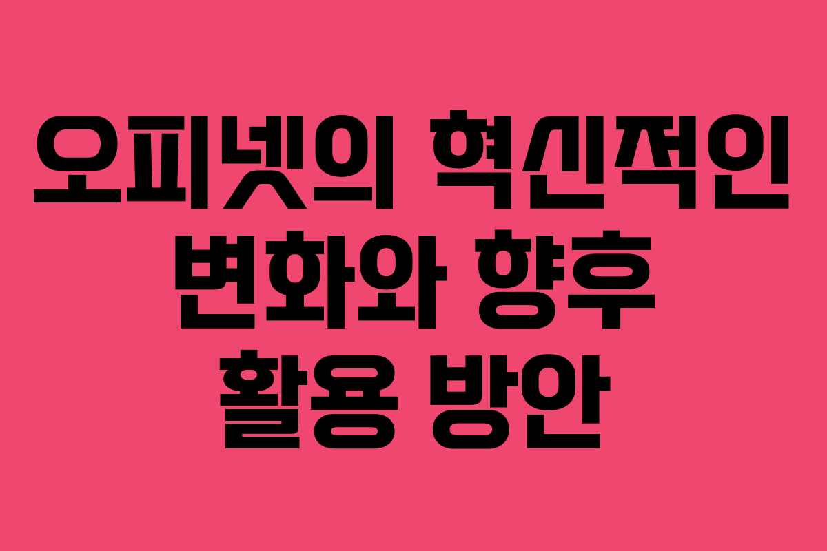 오피넷의 혁신적인 변화와 향후 활용 방안