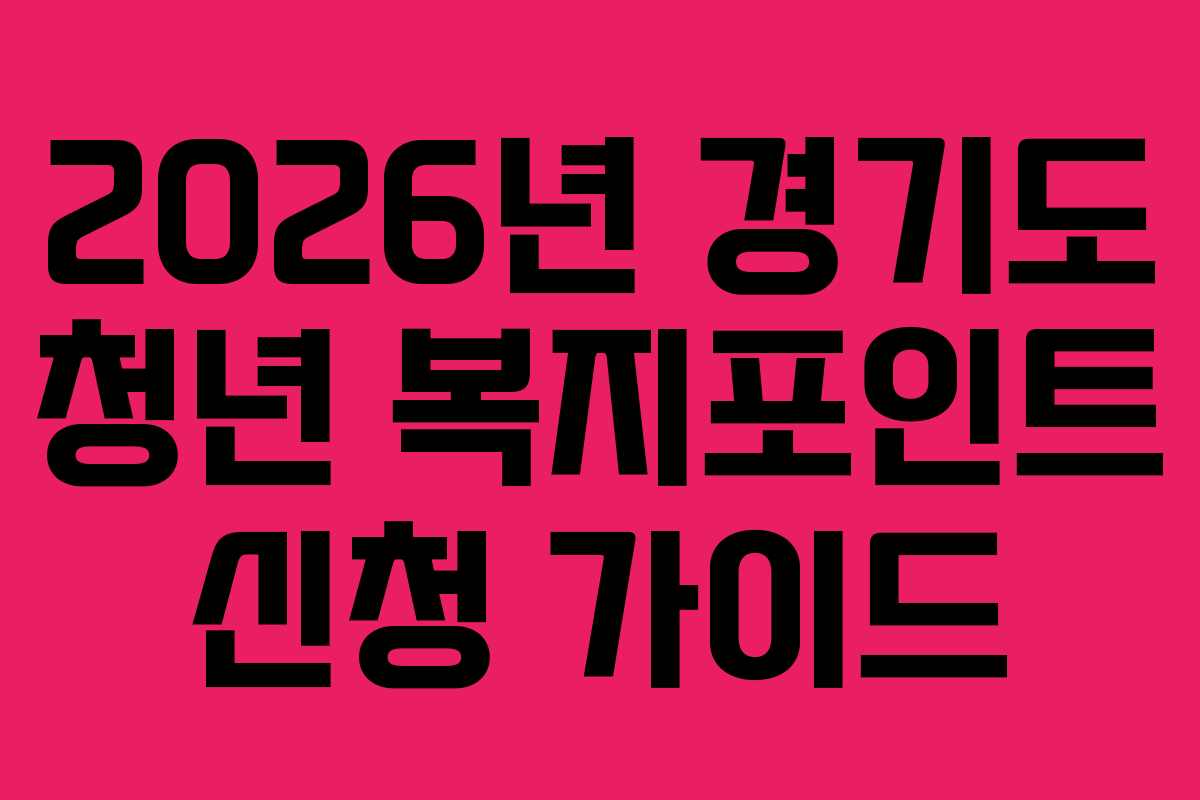 2026년 경기도 청년 복지포인트 신청 가이드