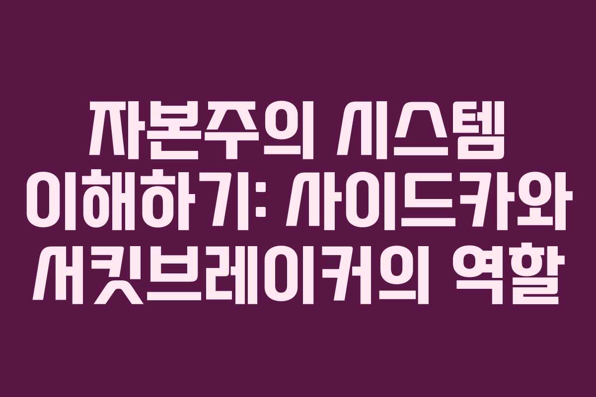 자본주의 시스템 이해하기: 사이드카와 서킷브레이커의 역할