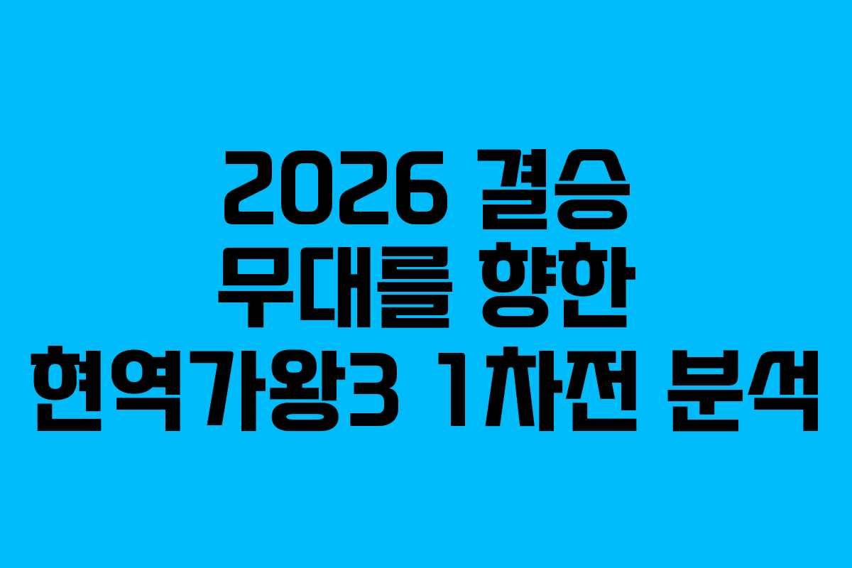 2026 결승 무대를 향한 현역가왕3 1차전 분석