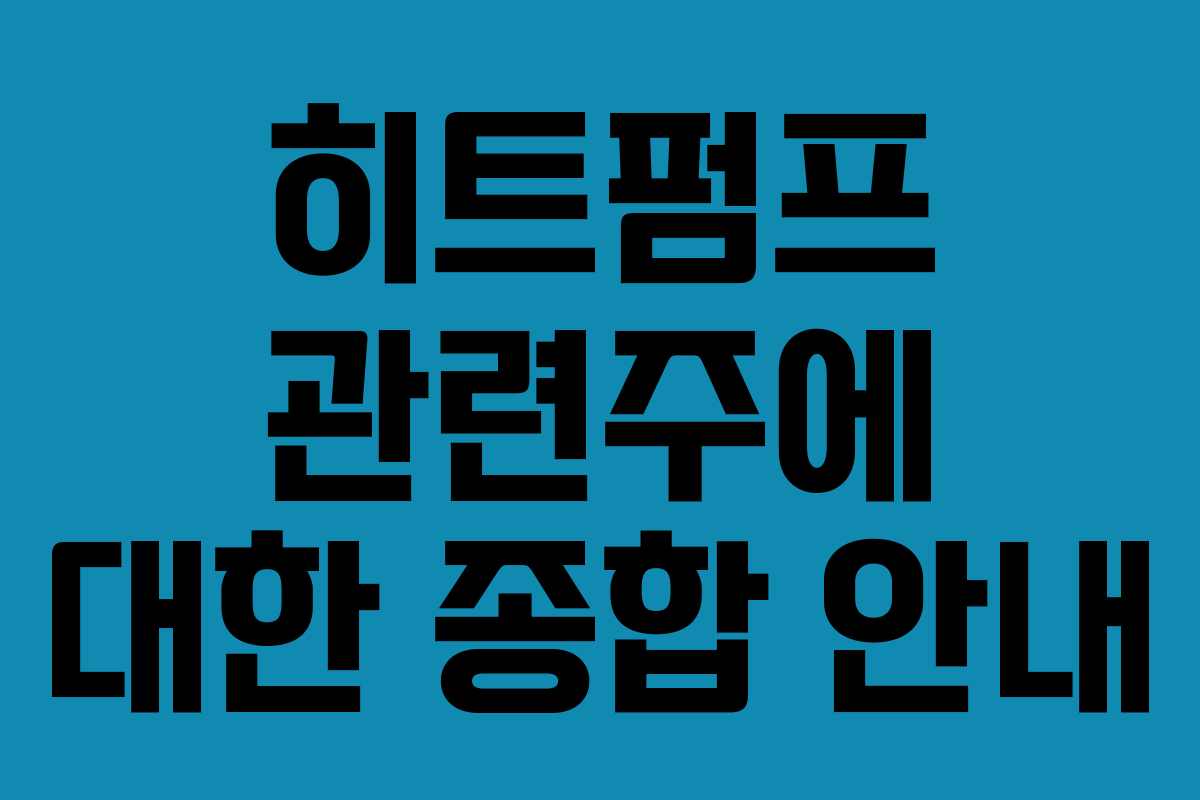 히트펌프 관련주에 대한 종합 안내