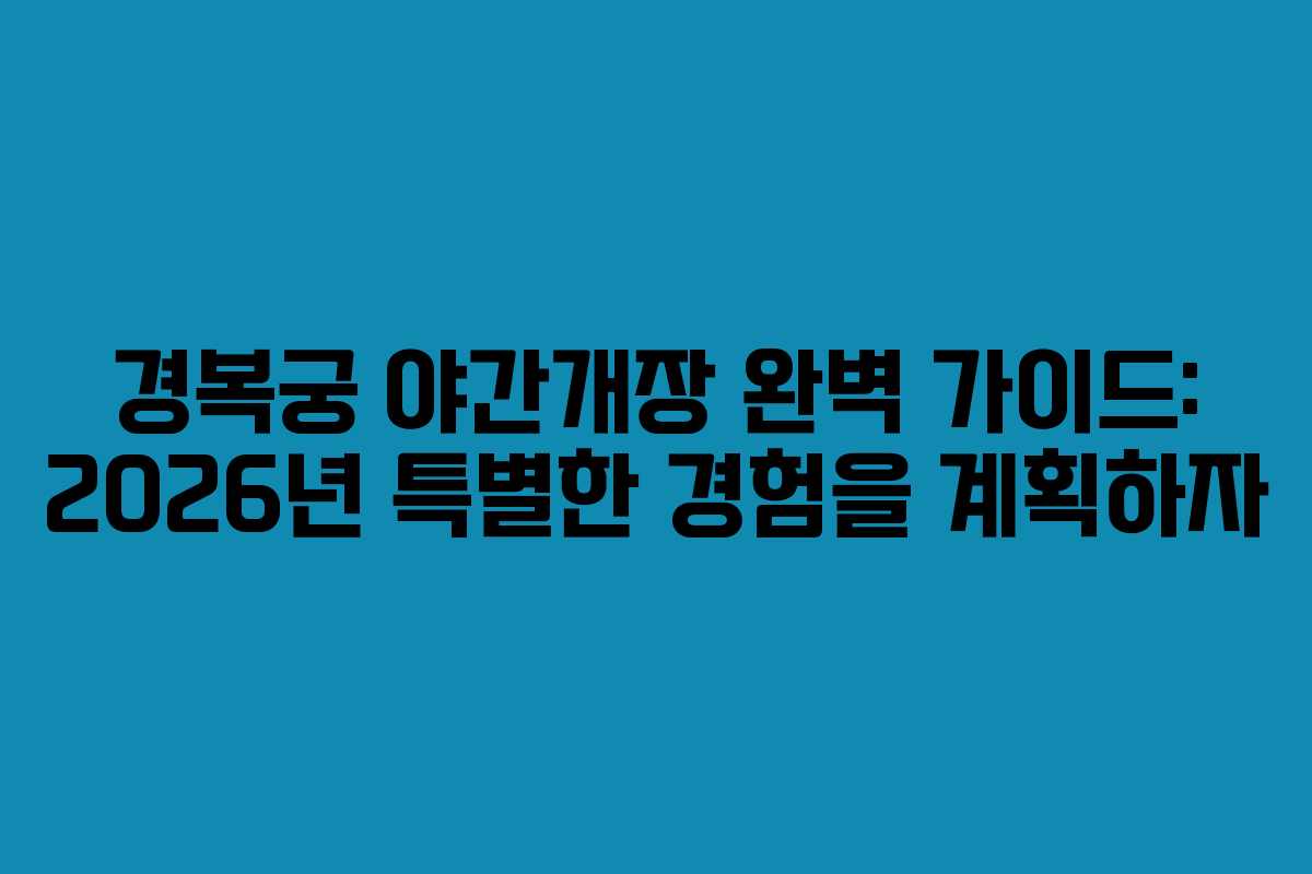 경복궁 야간개장 완벽 가이드: 2026년 특별한 경험을 계획하자