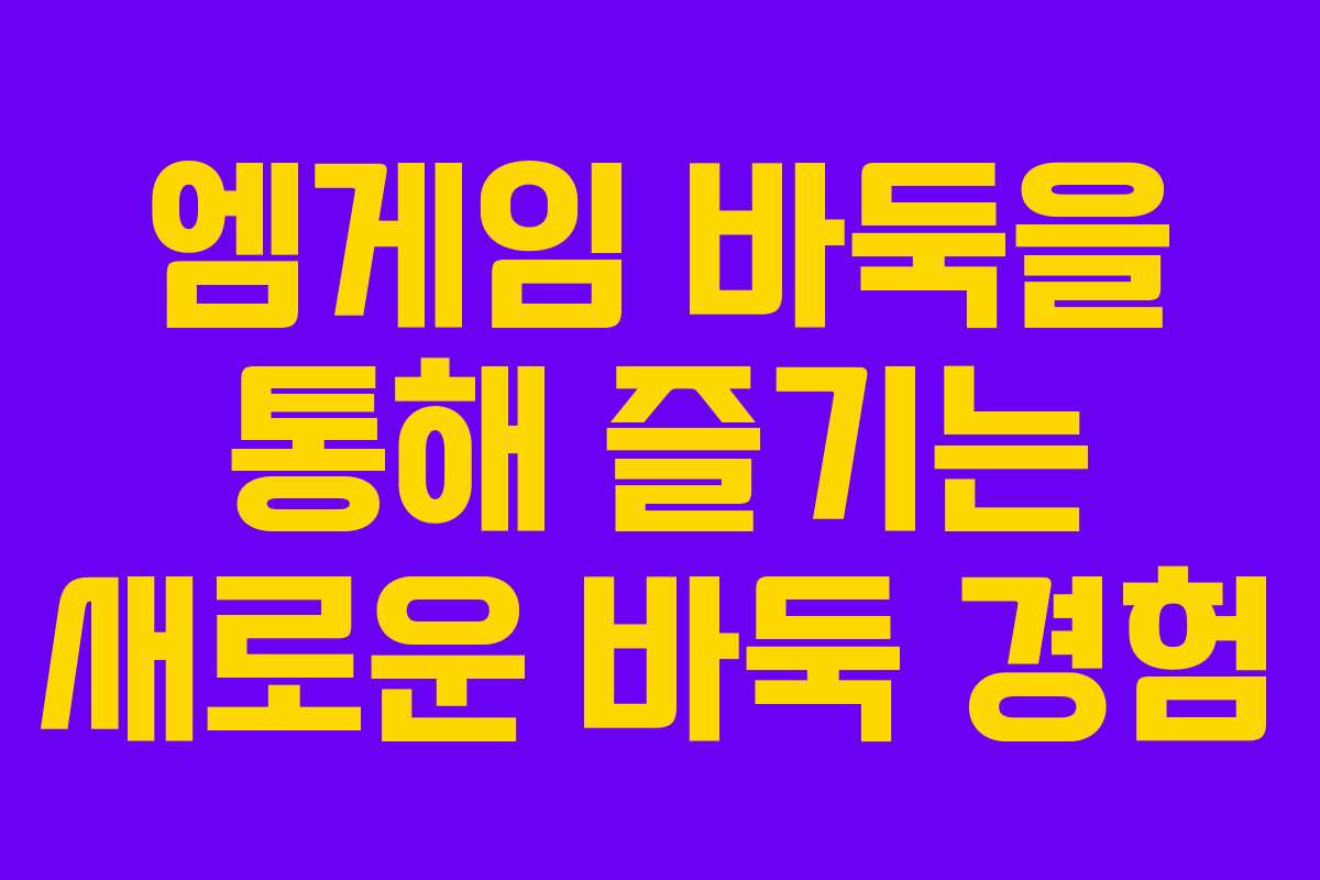 엠게임 바둑을 통해 즐기는 새로운 바둑 경험