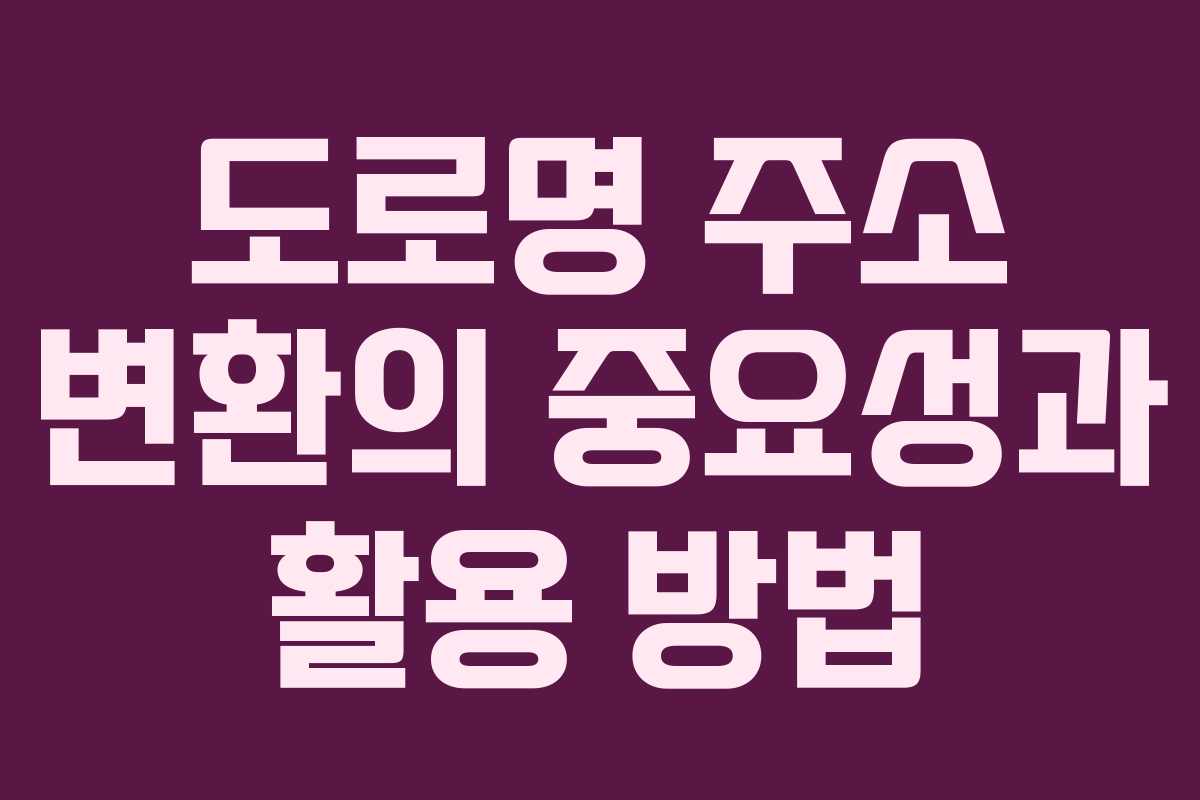 도로명 주소 변환의 중요성과 활용 방법