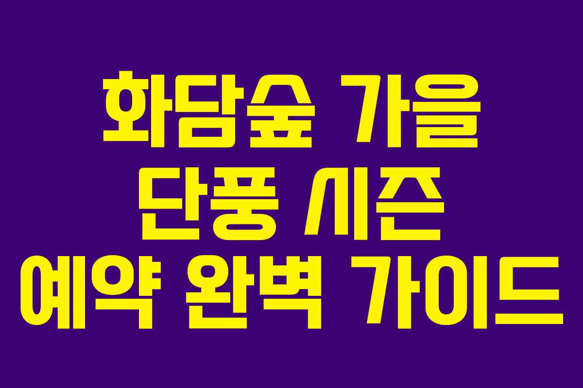 화담숲 가을 단풍 시즌 예약 완벽 가이드