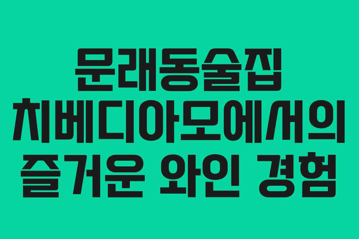문래동술집 치베디아모에서의 즐거운 와인 경험