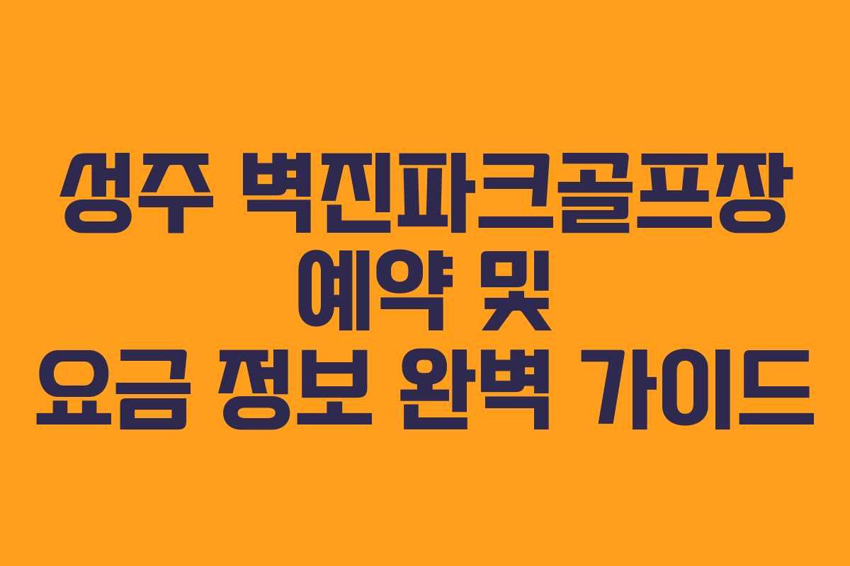 성주 벽진파크골프장 예약 및 요금 정보 완벽 가이드