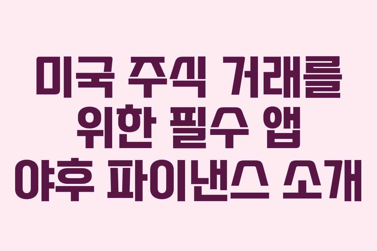 미국 주식 거래를 위한 필수 앱 야후 파이낸스 소개