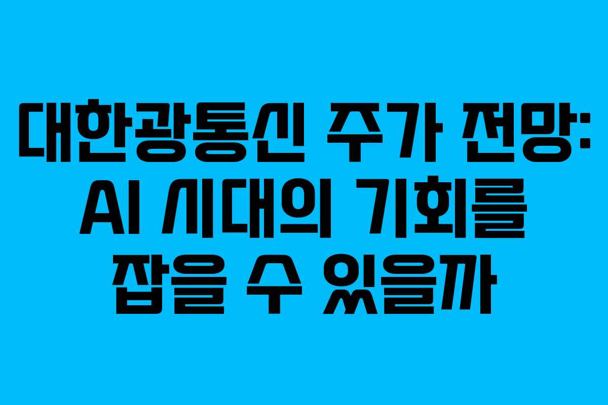 대한광통신 주가 전망: AI 시대의 기회를 잡을 수 있을까