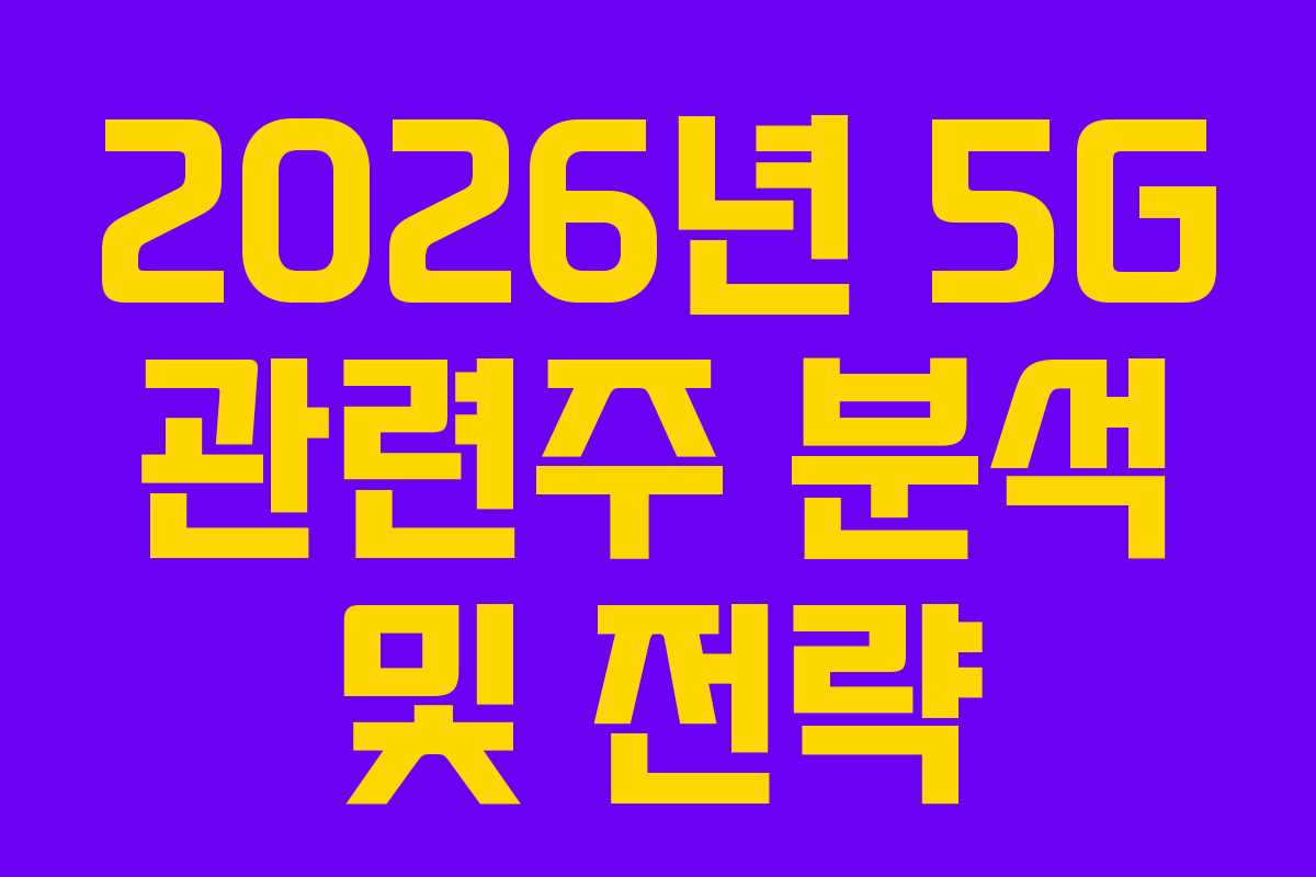 2026년 5G 관련주 분석 및 전략