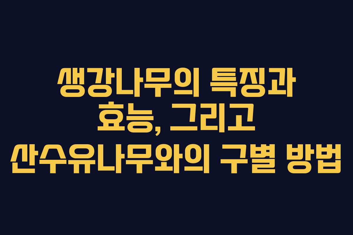 생강나무의 특징과 효능, 그리고 산수유나무와의 구별 방법