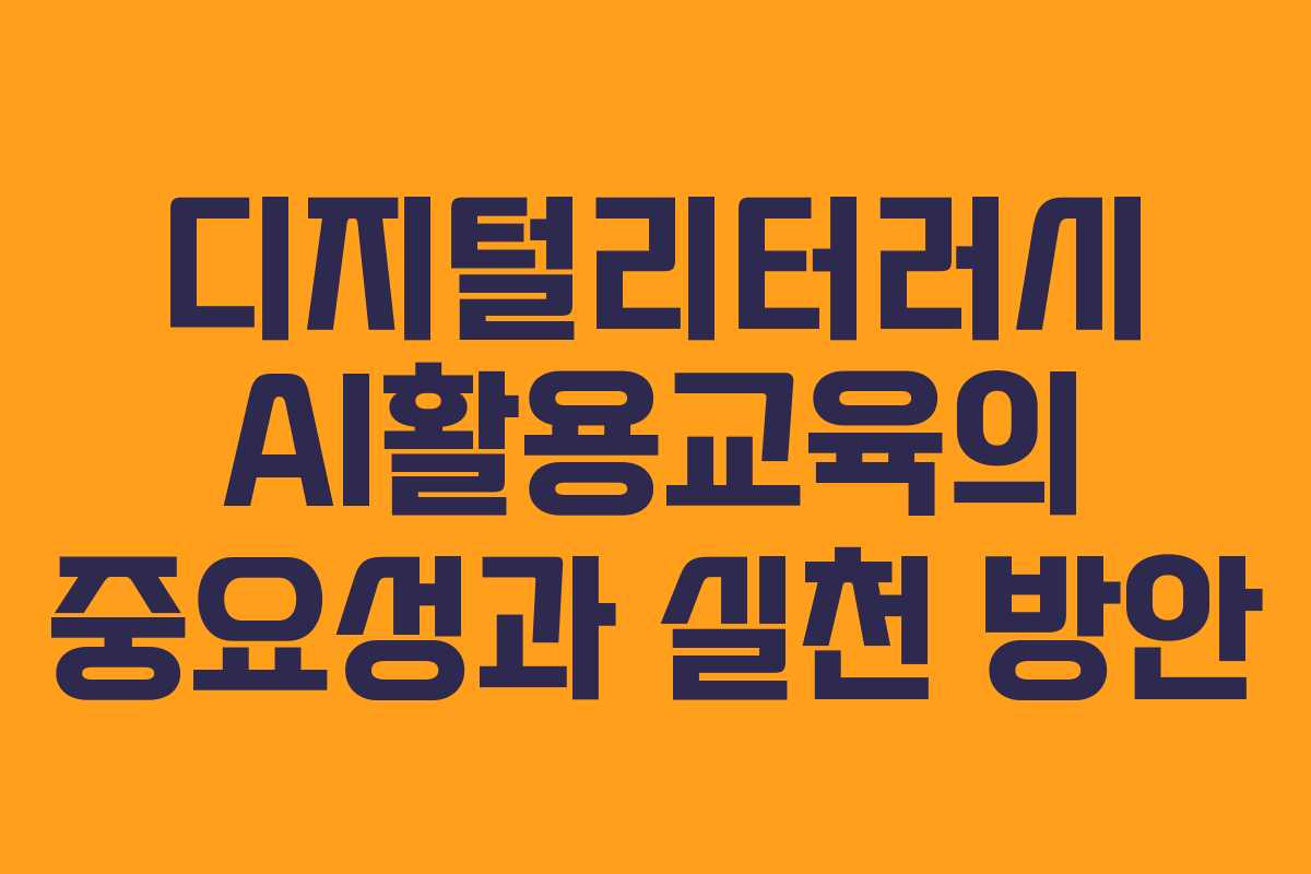 디지털리터러시 AI활용교육의 중요성과 실천 방안