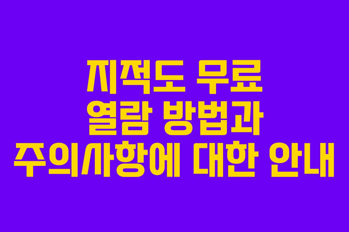 지적도 무료 열람 방법과 주의사항에 대한 안내