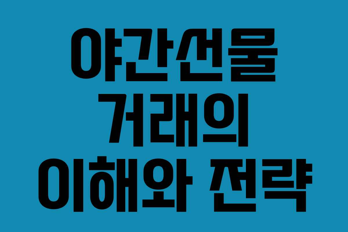 야간선물 거래의 이해와 전략