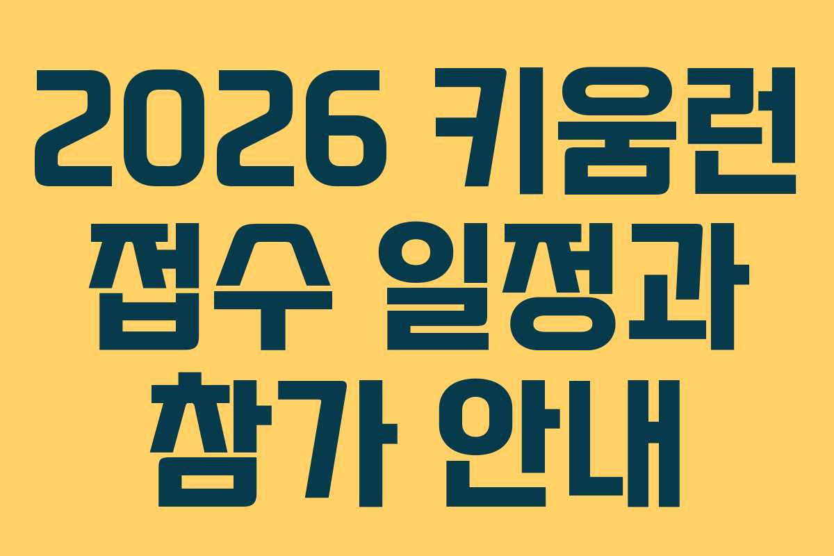 2026 키움런 접수 일정과 참가 안내
