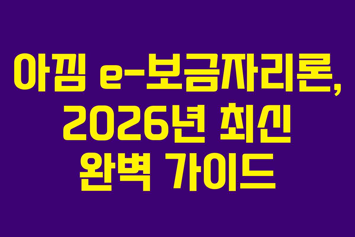 아낌 e-보금자리론, 2026년 최신 완벽 가이드 아낌 e-보금자리론, 2026년 최신 완벽 가이드
