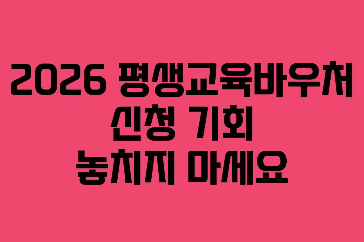 2026 평생교육바우처 신청 기회 놓치지 마세요
