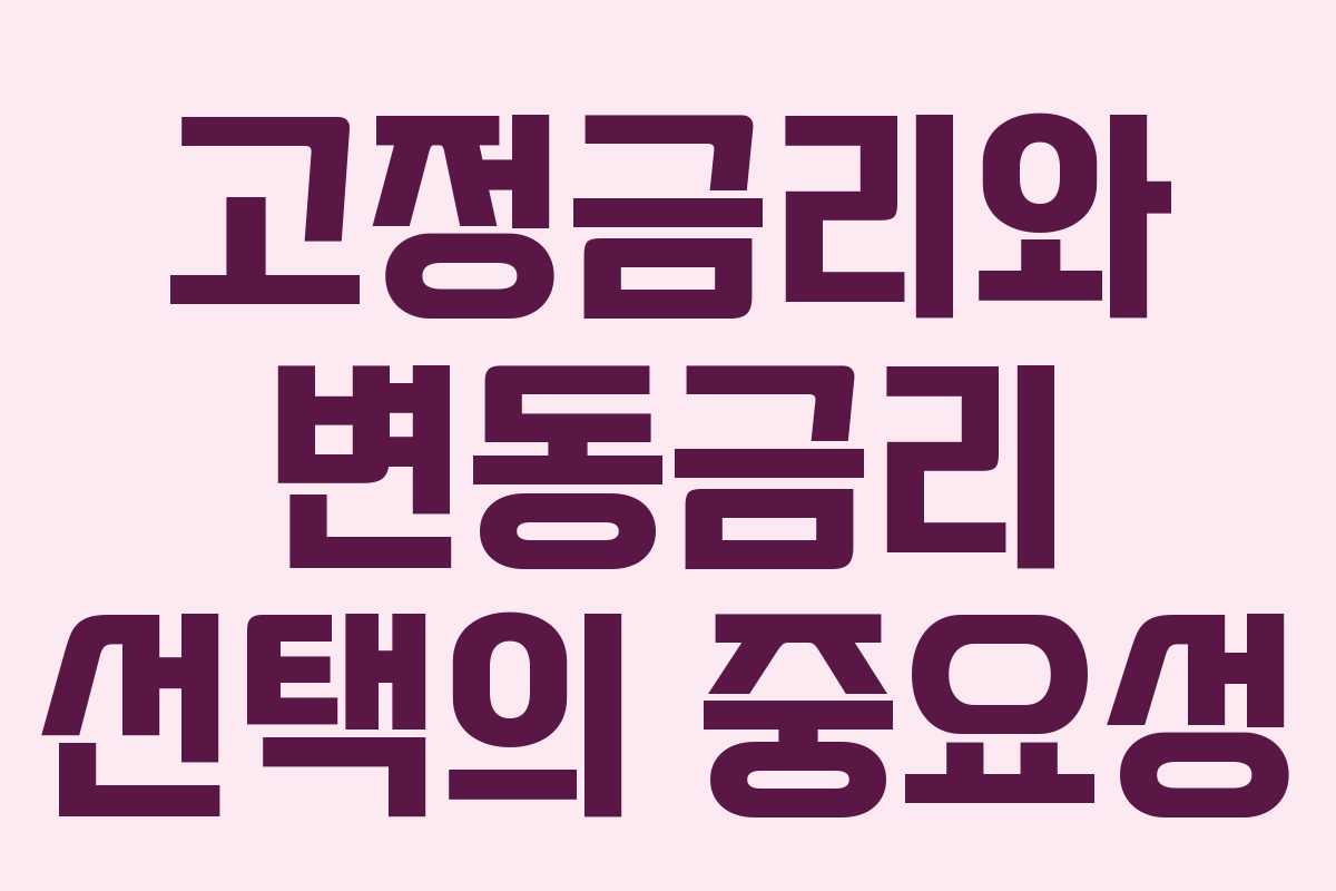 고정금리와 변동금리 선택의 중요성