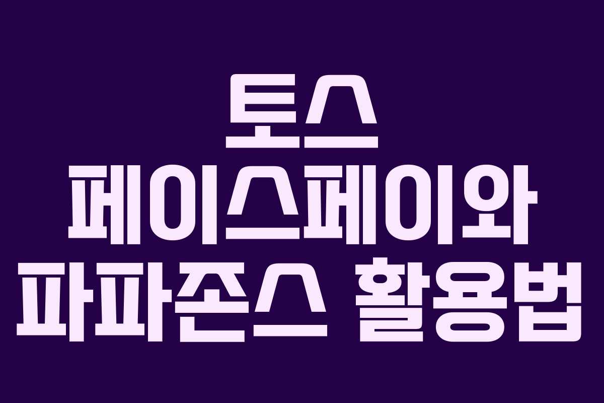 토스 페이스페이와 파파존스 활용법
