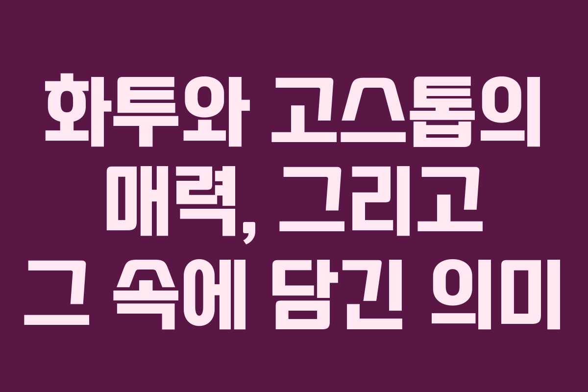 화투와 고스톱의 매력, 그리고 그 속에 담긴 의미 화투와 고스톱의 매력, 그리고 그 속에 담긴 의미