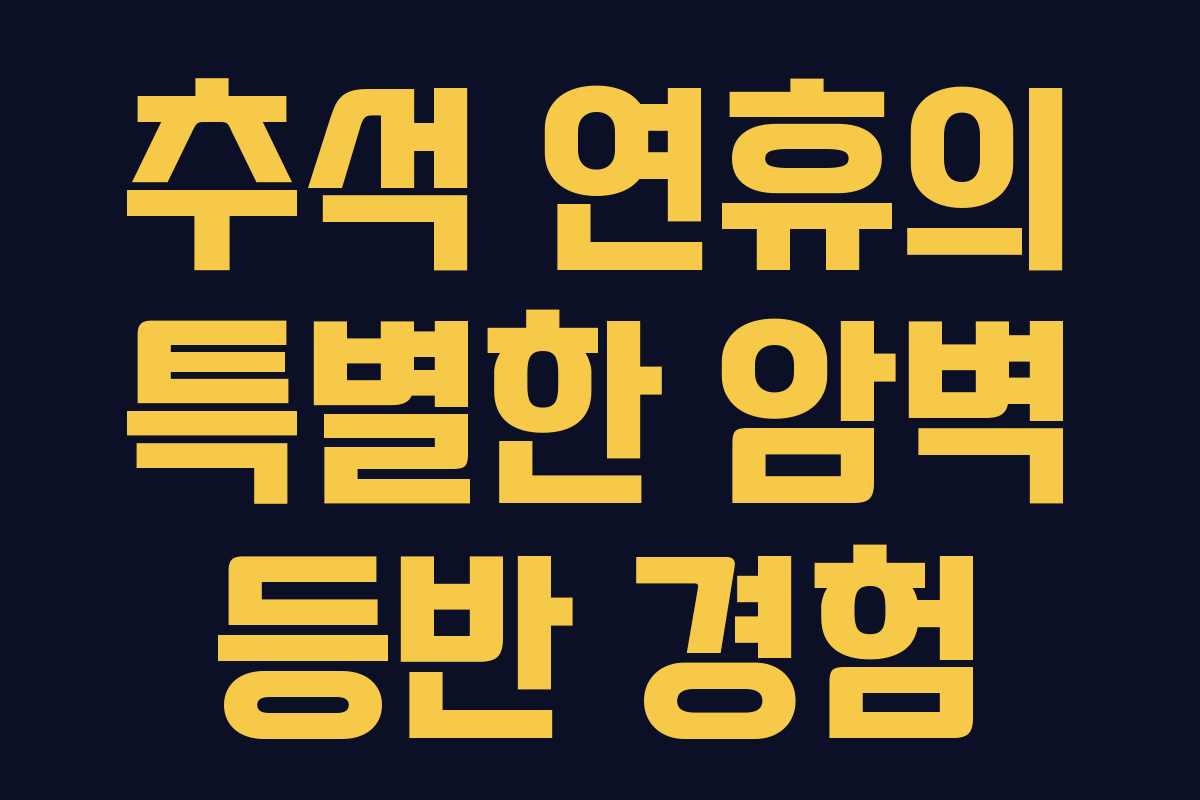 추석 연휴의 특별한 암벽 등반 경험 추석 연휴의 특별한 암벽 등반 경험
