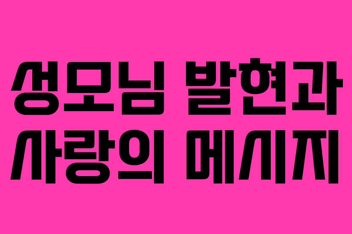 성모님 발현과 사랑의 메시지