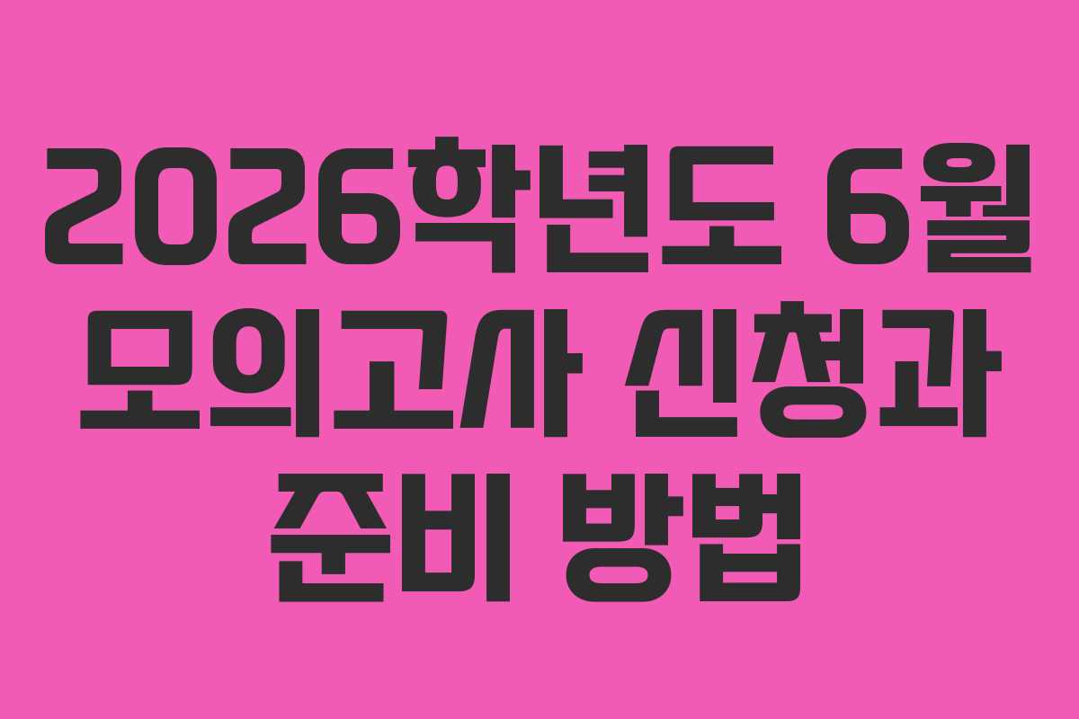2026학년도 6월 모의고사 신청과 준비 방법