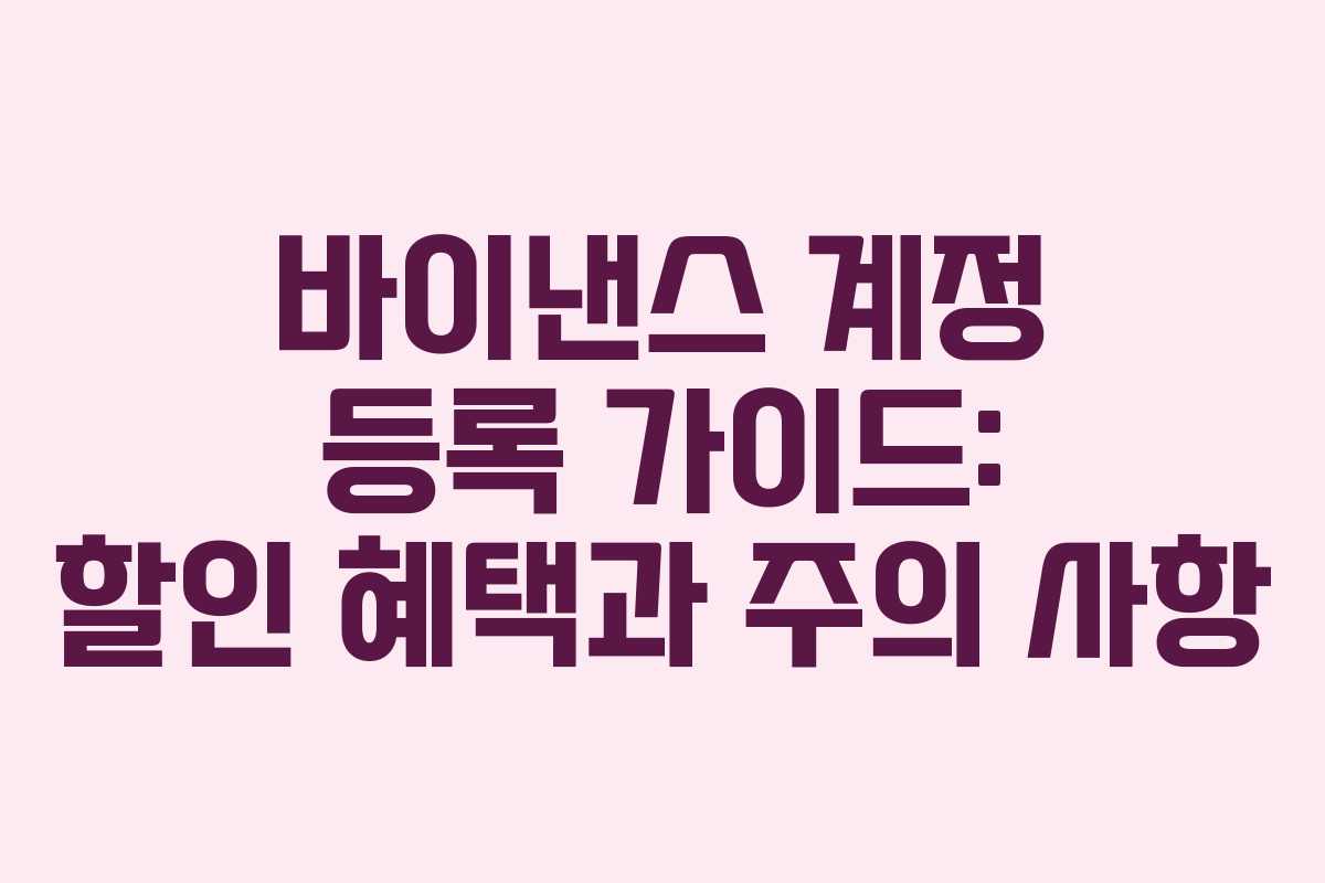 바이낸스 계정 등록 가이드: 할인 혜택과 주의 사항