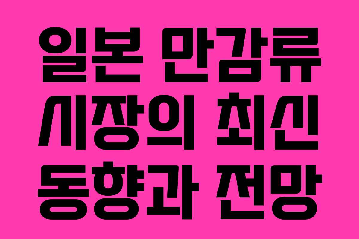 일본 만감류 시장의 최신 동향과 전망 일본 만감류 시장의 최신 동향과 전망