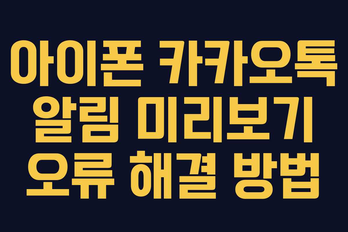 아이폰 카카오톡 알림 미리보기 오류 해결 방법