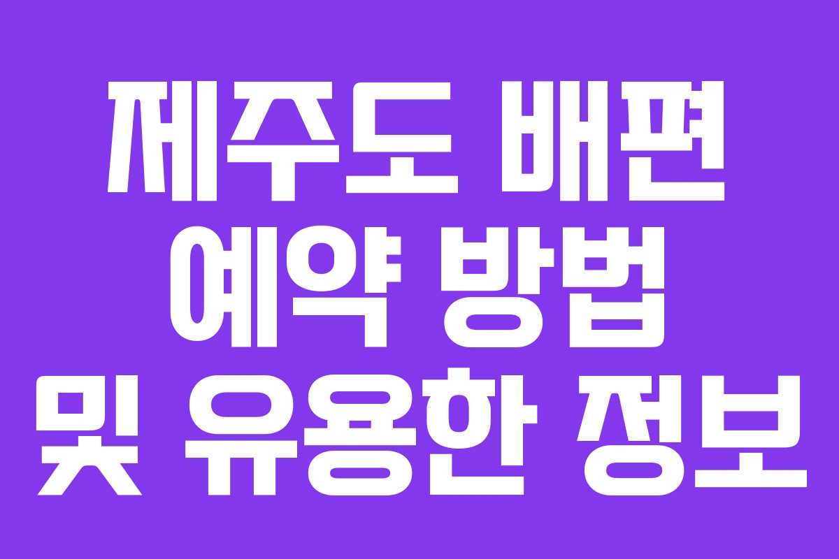 제주도 배편 예약 방법 및 유용한 정보