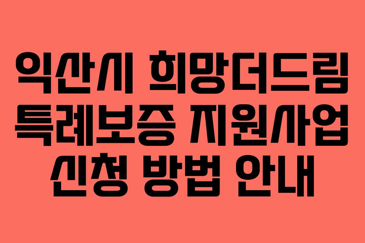 익산시 희망더드림 특례보증 지원사업 신청 방법 안내