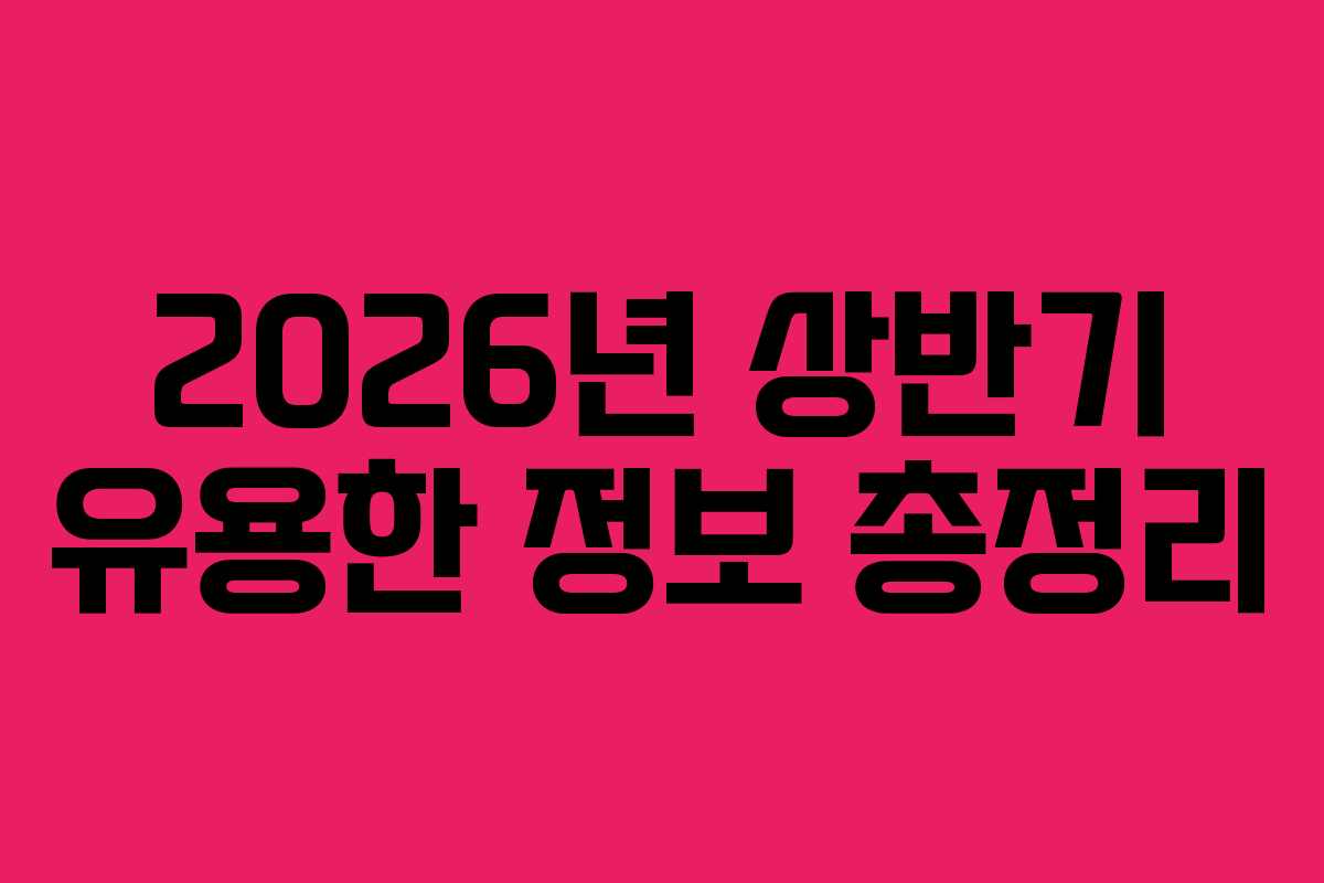 2026년 상반기 유용한 정보 총정리