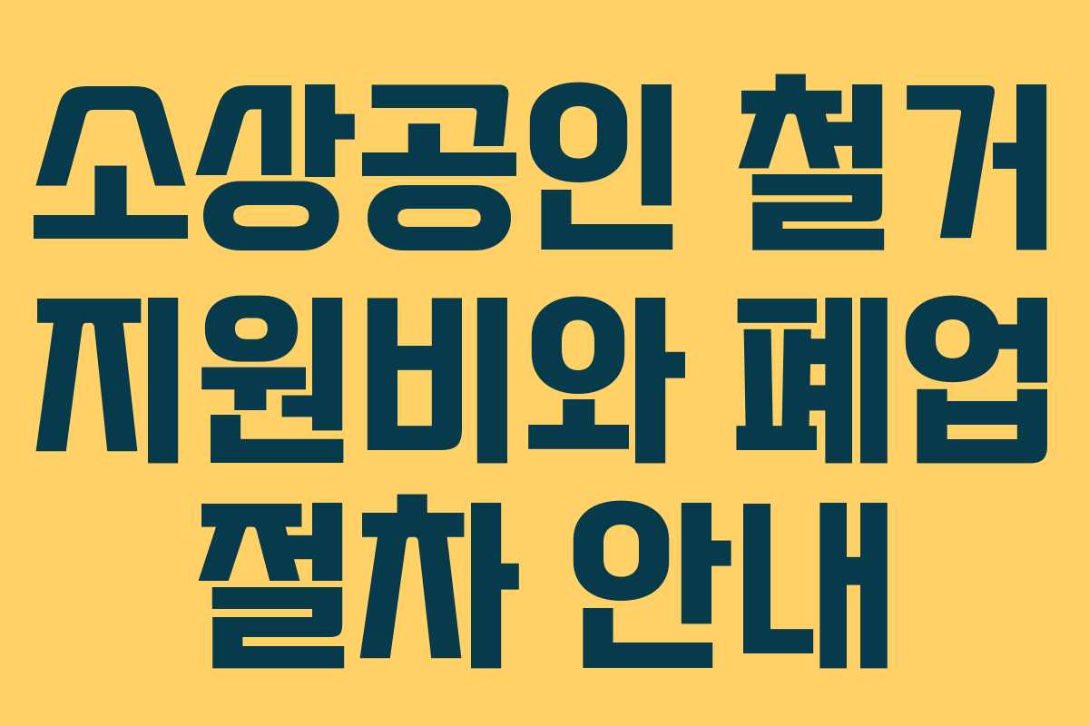 소상공인 철거 지원비와 폐업 절차 안내